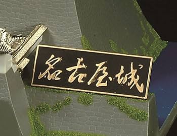 Amazon | 童友社 1/350 日本の名城 デラックスゴールド 名古屋城